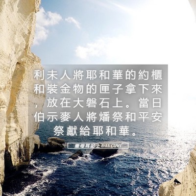 Picture 05 - 撒 母 耳 記 上 6:15 CUVT - 利 未 人 將 耶 和 華 的 約 櫃 和 裝 - Bible Verse Picture