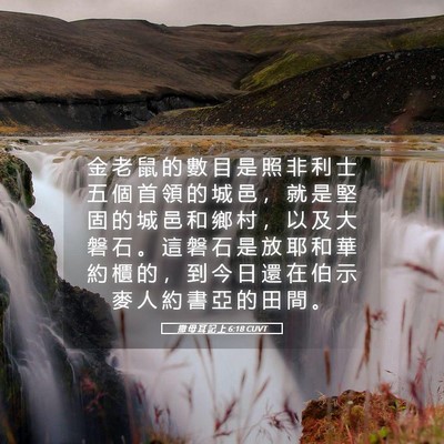 Picture 05 - 撒 母 耳 記 上 6:18 CUVT - 金 老 鼠 的 數 目 是 照 非 利 士 五 - Bible Verse Picture