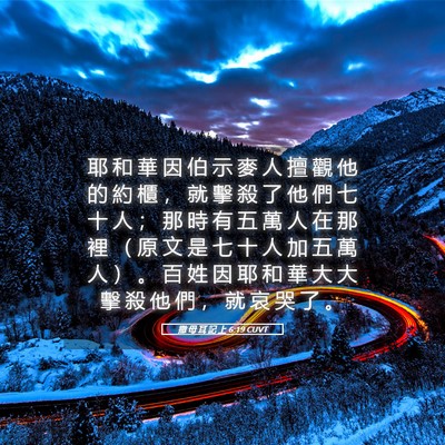 Picture 05 - 撒 母 耳 記 上 6:19 CUVT - 耶 和 華 因 伯 示 麥 人 擅 觀 他 的 - Bible Verse Picture