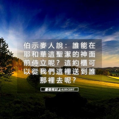 Picture 05 - 撒 母 耳 記 上 6:20 CUVT - 伯 示 麥 人 說 ： 誰 能 在 耶 和 華 - Bible Verse Picture