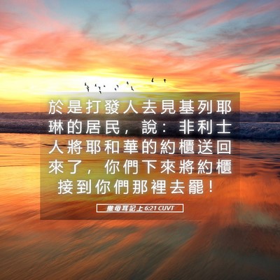 Picture 05 - 撒 母 耳 記 上 6:21 CUVT - 於 是 打 發 人 去 見 基 列 耶 琳 的 - Bible Verse Picture