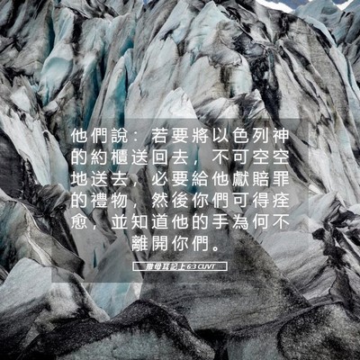 Picture 05 - 撒 母 耳 記 上 6:3 CUVT - 他 們 說 ： 若 要 將 以 色 列 神 的 - Bible Verse Picture