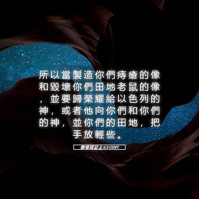 Picture 05 - 撒 母 耳 記 上 6:5 CUVT - 所 以 當 製 造 你 們 痔 瘡 的 像 和 - Bible Verse Picture