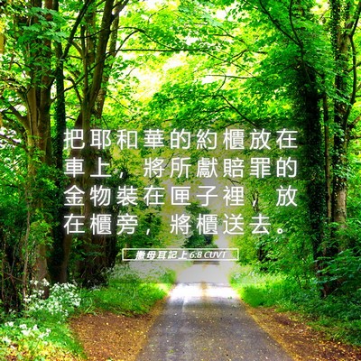 Picture 05 - 撒 母 耳 記 上 6:8 CUVT - 把 耶 和 華 的 約 櫃 放 在 車 上 ， - Bible Verse Picture