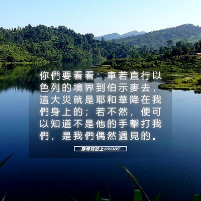 Picture 05 - 撒 母 耳 記 上 6:9 CUVT - 你 們 要 看 看 ： 車 若 直 行 以 色 - Bible Verse Picture