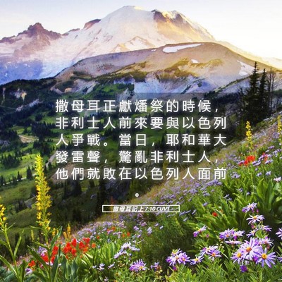 Picture 05 - 撒 母 耳 記 上 7:10 CUVT - 撒 母 耳 正 獻 燔 祭 的 時 候 ， 非 - Bible Verse Picture