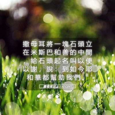 Picture 05 - 撒 母 耳 記 上 7:12 CUVT - 撒 母 耳 將 一 塊 石 頭 立 在 米 斯 - Bible Verse Picture