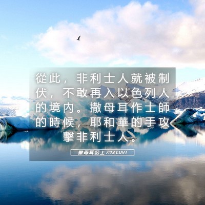 Picture 05 - 撒 母 耳 記 上 7:13 CUVT - 從 此 ， 非 利 士 人 就 被 制 伏 ， - Bible Verse Picture