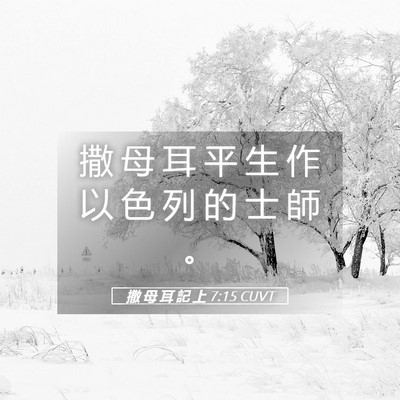 Picture 05 - 撒 母 耳 記 上 7:15 CUVT - 撒 母 耳 平 生 作 以 色 列 的 士 師 - Bible Verse Picture
