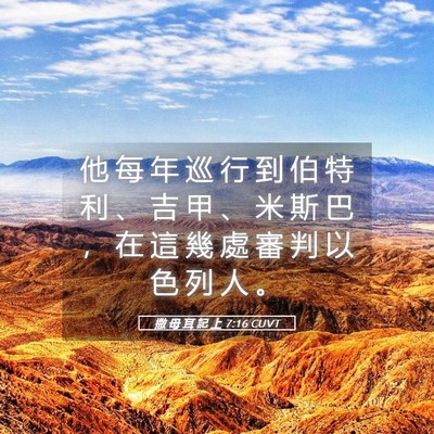 Picture 05 - 撒 母 耳 記 上 7:16 CUVT - 他 每 年 巡 行 到 伯 特 利 、 吉 甲 - Bible Verse Picture