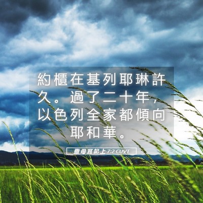 Picture 05 - 撒 母 耳 記 上 7:2 CUVT - 約 櫃 在 基 列 耶 琳 許 久 。 過 了 - Bible Verse Picture
