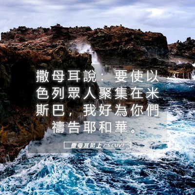 Picture 05 - 撒 母 耳 記 上 7:5 CUVT - 撒 母 耳 說 ： 要 使 以 色 列 眾 人 - Bible Verse Picture