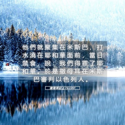 Picture 05 - 撒 母 耳 記 上 7:6 CUVT - 他 們 就 聚 集 在 米 斯 巴 ， 打 水 - Bible Verse Picture