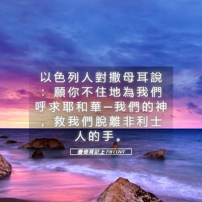 Picture 05 - 撒 母 耳 記 上 7:8 CUVT - 以 色 列 人 對 撒 母 耳 說 ： 願 你 - Bible Verse Picture