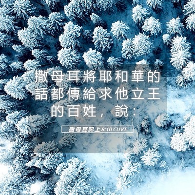 Picture 05 - 撒 母 耳 記 上 8:10 CUVT - 撒 母 耳 將 耶 和 華 的 話 都 傳 給 - Bible Verse Picture