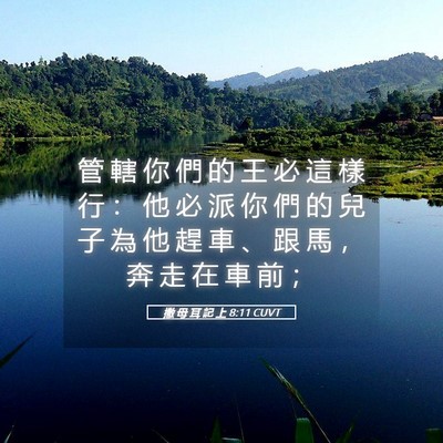 Picture 05 - 撒 母 耳 記 上 8:11 CUVT - 管 轄 你 們 的 王 必 這 樣 行 ： 他 - Bible Verse Picture