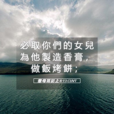 Picture 05 - 撒 母 耳 記 上 8:13 CUVT - 必 取 你 們 的 女 兒 為 他 製 造 香 - Bible Verse Picture