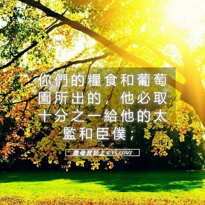 Picture 05 - 撒 母 耳 記 上 8:15 CUVT - 你 們 的 糧 食 和 葡 萄 園 所 出 的 - Bible Verse Picture