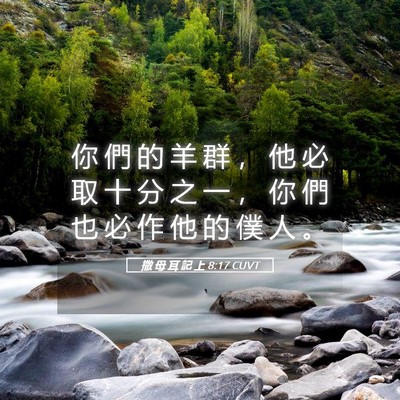 Picture 05 - 撒 母 耳 記 上 8:17 CUVT - 你 們 的 羊 群 ， 他 必 取 十 分 之 - Bible Verse Picture