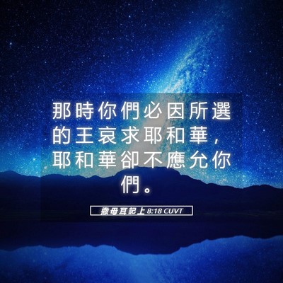 Picture 05 - 撒 母 耳 記 上 8:18 CUVT - 那 時 你 們 必 因 所 選 的 王 哀 求 - Bible Verse Picture