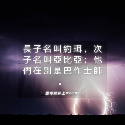 Picture 05 - 撒 母 耳 記 上 8:2 CUVT - 長 子 名 叫 約 珥 ， 次 子 名 叫 亞 - Bible Verse Picture