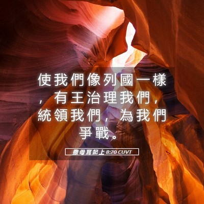 Picture 05 - 撒 母 耳 記 上 8:20 CUVT - 使 我 們 像 列 國 一 樣 ， 有 王 治 - Bible Verse Picture