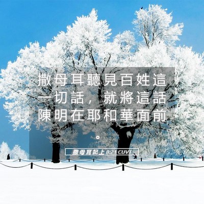 Picture 05 - 撒 母 耳 記 上 8:21 CUVT - 撒 母 耳 聽 見 百 姓 這 一 切 話 ， - Bible Verse Picture