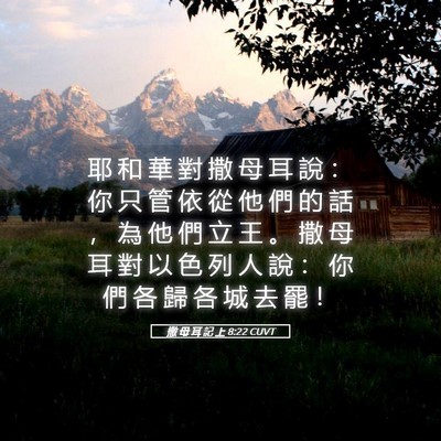 Picture 05 - 撒 母 耳 記 上 8:22 CUVT - 耶 和 華 對 撒 母 耳 說 ： 你 只 管 - Bible Verse Picture