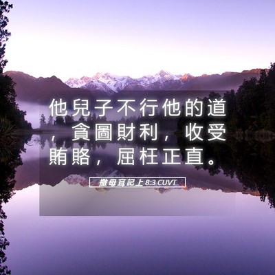 Picture 05 - 撒 母 耳 記 上 8:3 CUVT - 他 兒 子 不 行 他 的 道 ， 貪 圖 財 - Bible Verse Picture
