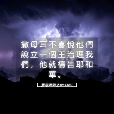 Picture 05 - 撒 母 耳 記 上 8:6 CUVT - 撒 母 耳 不 喜 悅 他 們 說 立 一 個 - Bible Verse Picture