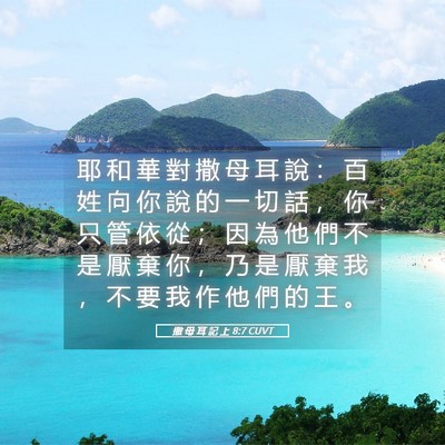 Picture 05 - 撒 母 耳 記 上 8:7 CUVT - 耶 和 華 對 撒 母 耳 說 ： 百 姓 向 - Bible Verse Picture