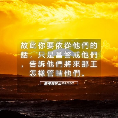 Picture 05 - 撒 母 耳 記 上 8:9 CUVT - 故 此 你 要 依 從 他 們 的 話 ， 只 - Bible Verse Picture