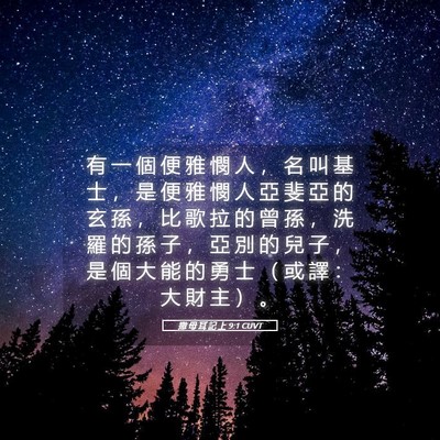 Picture 05 - 撒 母 耳 記 上 9:1 CUVT - 有 一 個 便 雅 憫 人 ， 名 叫 基 士 - Bible Verse Picture