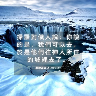 Picture 05 - 撒 母 耳 記 上 9:10 CUVT - 掃 羅 對 僕 人 說 ： 你 說 的 是 ， - Bible Verse Picture