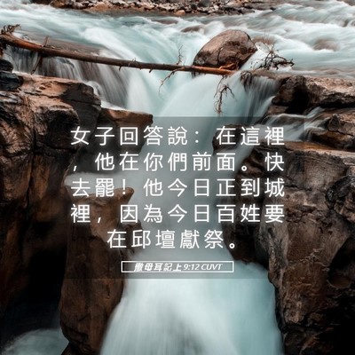 Picture 05 - 撒 母 耳 記 上 9:12 CUVT - 女 子 回 答 說 ： 在 這 裡 ， 他 在 - Bible Verse Picture