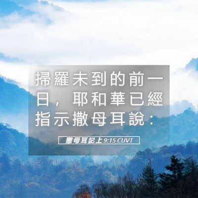 Picture 05 - 撒 母 耳 記 上 9:15 CUVT - 掃 羅 未 到 的 前 一 日 ， 耶 和 華 - Bible Verse Picture