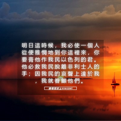 Picture 05 - 撒 母 耳 記 上 9:16 CUVT - 明 日 這 時 候 ， 我 必 使 一 個 人 - Bible Verse Picture