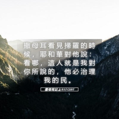 Picture 05 - 撒 母 耳 記 上 9:17 CUVT - 撒 母 耳 看 見 掃 羅 的 時 候 ， 耶 - Bible Verse Picture