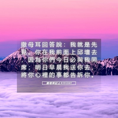 Picture 05 - 撒 母 耳 記 上 9:19 CUVT - 撒 母 耳 回 答 說 ： 我 就 是 先 見 - Bible Verse Picture