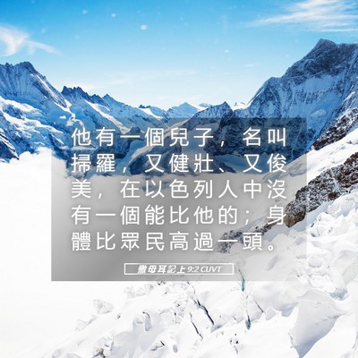 Picture 05 - 撒 母 耳 記 上 9:2 CUVT - 他 有 一 個 兒 子 ， 名 叫 掃 羅 ， - Bible Verse Picture