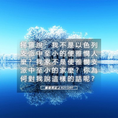 Picture 05 - 撒 母 耳 記 上 9:21 CUVT - 掃 羅 說 ： 我 不 是 以 色 列 支 派 - Bible Verse Picture