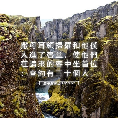 Picture 05 - 撒 母 耳 記 上 9:22 CUVT - 撒 母 耳 領 掃 羅 和 他 僕 人 進 了 - Bible Verse Picture