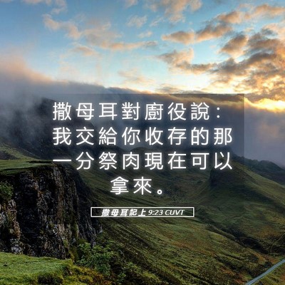 Picture 05 - 撒 母 耳 記 上 9:23 CUVT - 撒 母 耳 對 廚 役 說 ： 我 交 給 你 - Bible Verse Picture