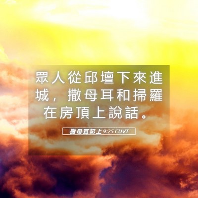 Picture 05 - 撒 母 耳 記 上 9:25 CUVT - 眾 人 從 邱 壇 下 來 進 城 ， 撒 母 - Bible Verse Picture