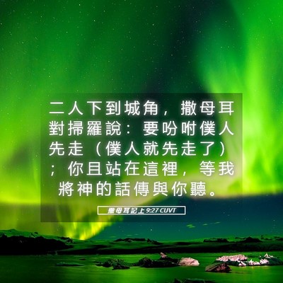 Picture 05 - 撒 母 耳 記 上 9:27 CUVT - 二 人 下 到 城 角 ， 撒 母 耳 對 掃 - Bible Verse Picture