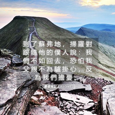 Picture 05 - 撒 母 耳 記 上 9:5 CUVT - 到 了 蘇 弗 地 ， 掃 羅 對 跟 隨 他 - Bible Verse Picture