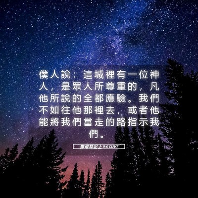 Picture 05 - 撒 母 耳 記 上 9:6 CUVT - 僕 人 說 ： 這 城 裡 有 一 位 神 人 - Bible Verse Picture