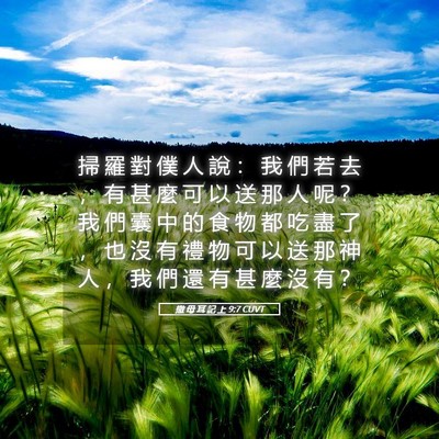 Picture 05 - 撒 母 耳 記 上 9:7 CUVT - 掃 羅 對 僕 人 說 ： 我 們 若 去 ， - Bible Verse Picture
