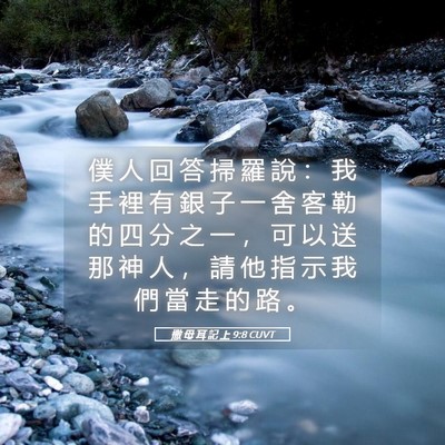 Picture 05 - 撒 母 耳 記 上 9:8 CUVT - 僕 人 回 答 掃 羅 說 ： 我 手 裡 有 - Bible Verse Picture