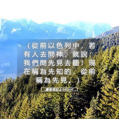 Picture 05 - 撒 母 耳 記 上 9:9 CUVT - （ 從 前 以 色 列 中 ， 若 有 人 去 - Bible Verse Picture